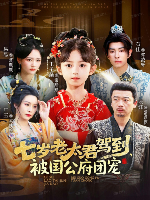 七岁老太君驾到，被国公府团宠（79集）短剧完整版大结局