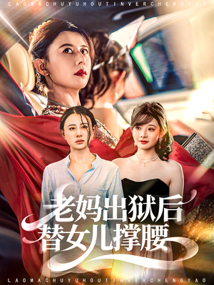 老妈出狱后替女儿撑腰（80集）好看又精彩的短剧
