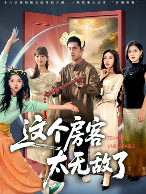 这个房客太无敌了（81集）短剧推荐超甜网剧