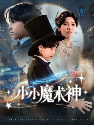 小小魔术神（81集）短剧热播精彩片段