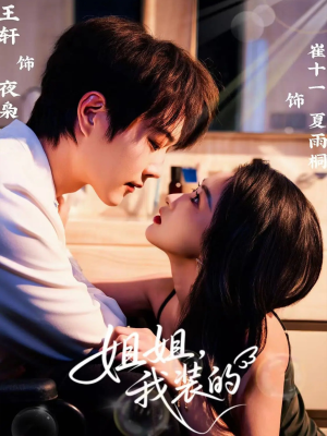 姐姐，我装的（74集）超好看短剧抢先看