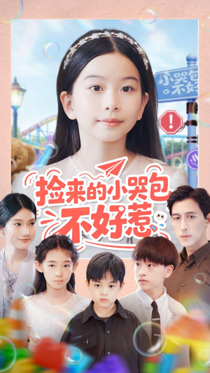 捡来的小哭包不好惹（86集）超好看短剧抢先看全集