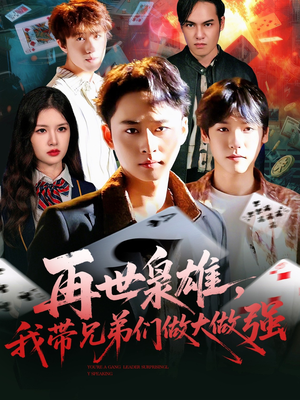 再世枭雄我带兄弟们做大做强（107集）古装穿越短剧推荐