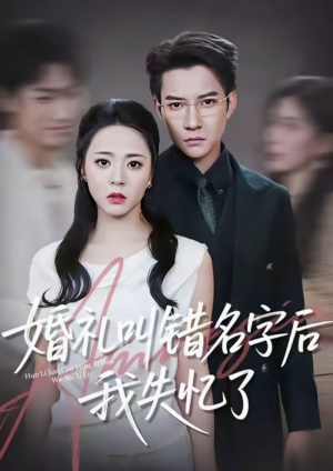 婚礼叫错名字后我失忆了（100集）短剧全集投屏大屏看