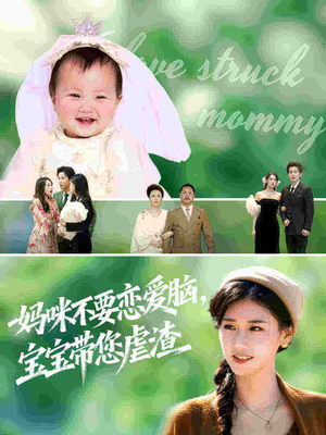 妈咪不要恋爱脑宝宝带您虐渣（56集）每晚准时更新分享