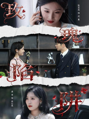 玫瑰陷阱（40集）爆火短剧大结局抢先看