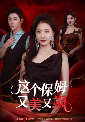 这个保姆又美又飒（67集）短剧大结局限免特辑