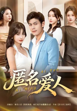 匿名爱人（80集）精彩短剧片段分享