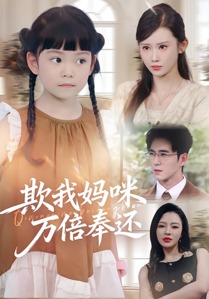 欺我妈咪万倍奉还（70集）短剧收官全集限免看