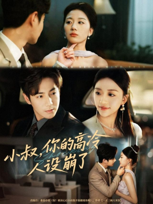 小叔，你的高冷人设崩了（50集）熬夜也要追的短剧