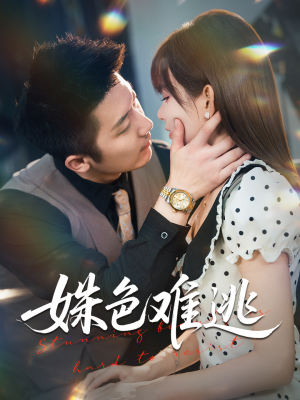 姝色难逃（58集）短剧合集蓝光画质