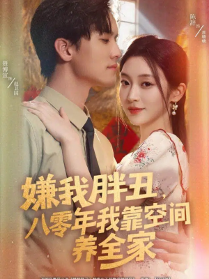 嫌我胖丑，八零年我靠空间养全家（80集）古装热门短剧推荐