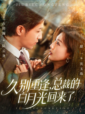 久别重逢，总裁的白月光回来了（62集）热门免费短剧推荐