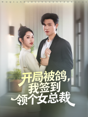 开局被鸽,我签到领个女总裁(83集) 开局被鸽,我签到领个女总裁(83集)短剧上头一起来追