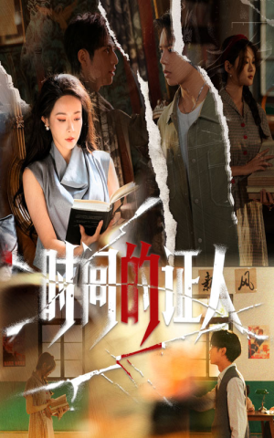 时间的证人（45集）火爆短剧正在热播