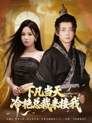 下凡当天，冷艳总裁来接我（80集）好看的短剧一定要分享