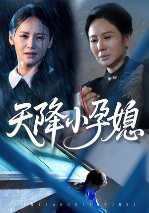 天降小孕媳（37集）精彩短剧每天更新