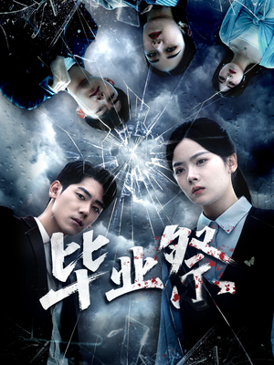 致命过山车（62集）短剧推荐超甜网剧