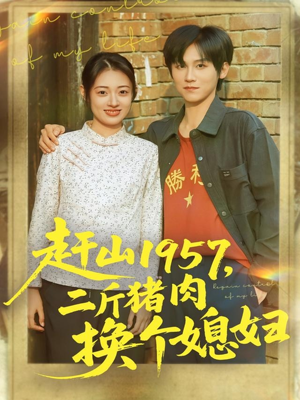 赶山1957二斤猪肉换个媳妇（81集）全网最火爆的短剧