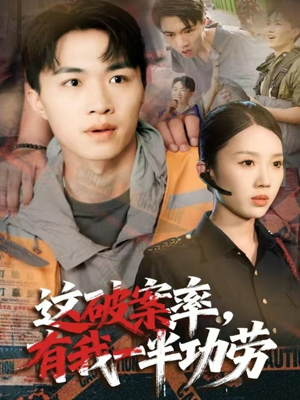 这破案率有我一半功劳（80集）好看短剧不容错过