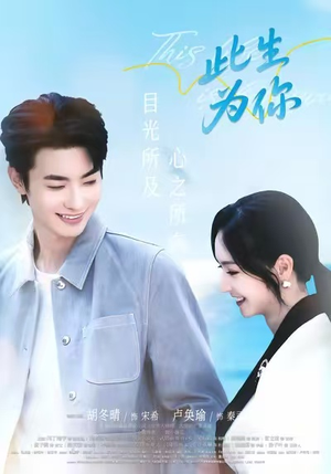 此生为你（71集）短剧热门推荐不容错过