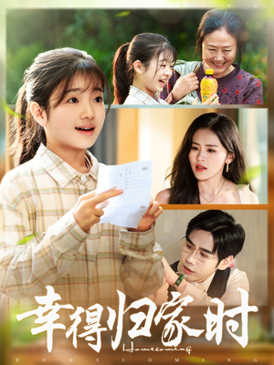 幸得归家月圆时（45集）每天分享精彩短剧