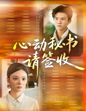 心动秘书请签收（76集）重生之追夫火葬场短剧