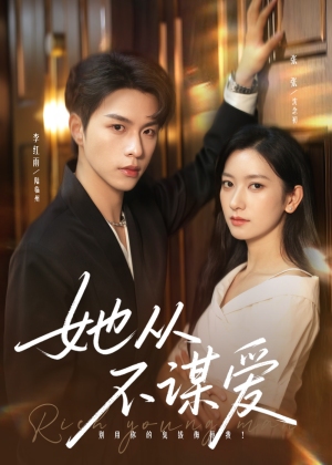 她从不谋爱（76集）热门短剧推荐给你