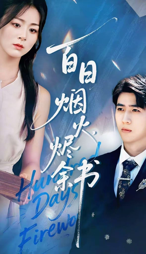 夏日烟火烬余书（100集）短剧男演员排行榜