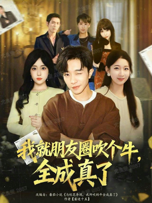 我就朋友圈吹个牛全成真了（80集）每天分享精彩短剧