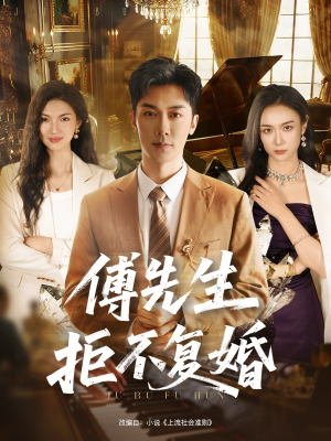 傅先生拒不复婚（60集）短剧全集大结局完整版