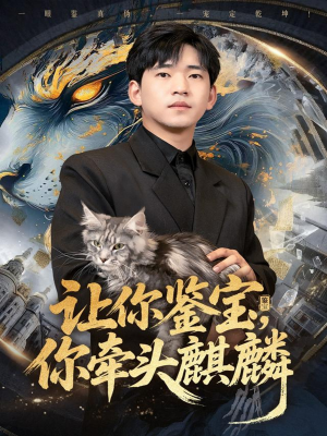 让你鉴宝你牵头麒麟(80集) 让你鉴宝你牵头麒麟(80集)精彩短剧继续更新