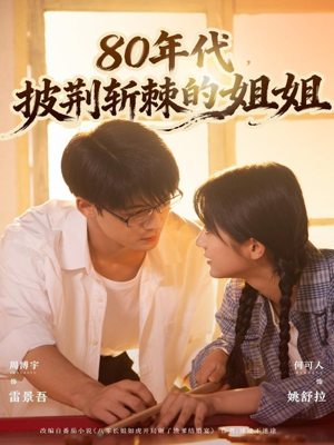 80年代，披荆斩棘的姐姐（61集）一部短剧追的停不下来