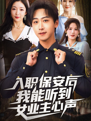 入职保安后我能听到女业主心声（68集）深夜短剧推荐精彩片段