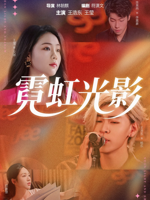 霓虹光影（60集）热播短剧火爆来袭