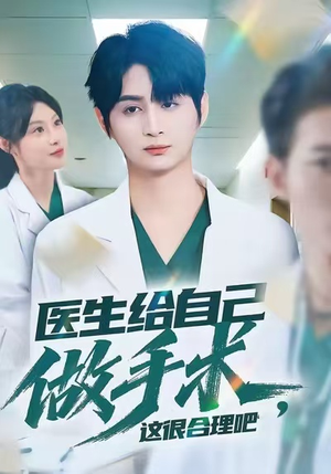 医生给自己做手术，这很合理吧（80集）免费看剧热门短剧