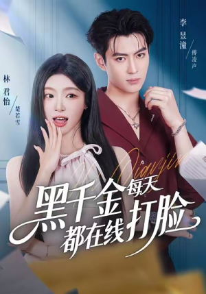 黑千金每天都在线打脸（81集）最新短剧热门推荐