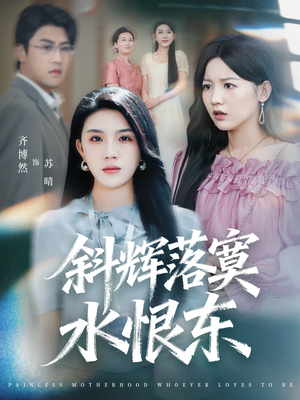 无痛当妈谁爱当谁当（75集）短剧精彩不容错过