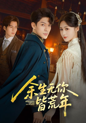 余生无你皆荒年（71集）最火爆的热门短剧