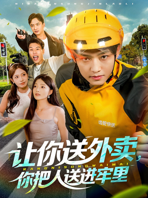 让你送外卖，你把人送进牢里（78集）热门短剧推荐精彩片段