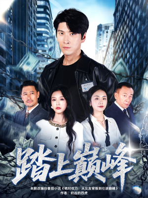 踏上巅峰（85集）正能量短剧上热门