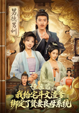 重生后我给宅斗文渣爹绑定了贤妻良母系统（61集）全网最火爆的短剧