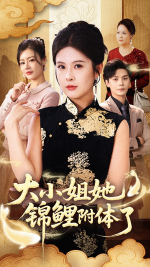 大小姐她锦鲤附体了（88集）热门短剧推荐分享