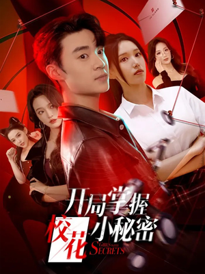 开局掌握校花小秘密（64集）精彩短剧继续更新