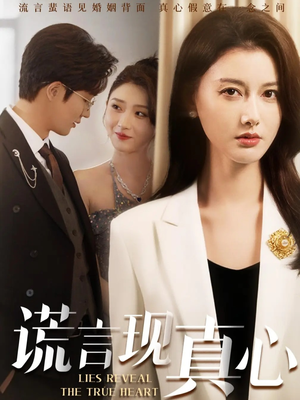 谎言现真心（86集）一部短剧追的停不下来