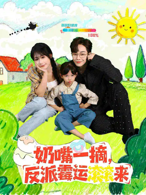 奶嘴一摘反派霉运滚滚来（68集）每日分享不一样的短剧