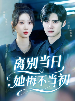 离别当日她悔不当初（50集）短剧合集彩蛋完整版