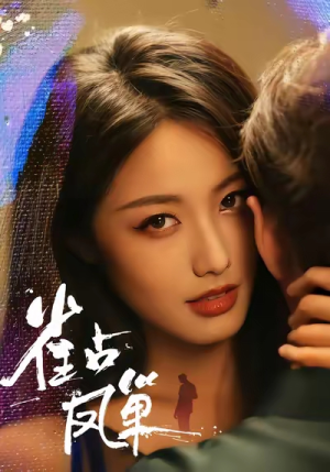 雀占凤巢（80集）短剧完结全集限免刷