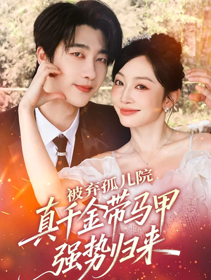 被弃孤儿院，真千金带马甲强势归来（73集）每天更新精彩短剧