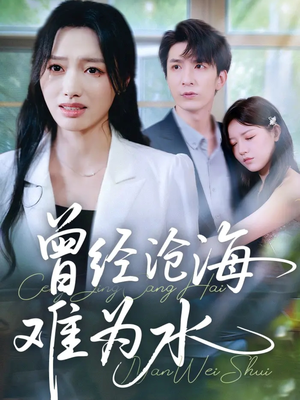 曾经沧海难为水（60集）热门短剧不停更新